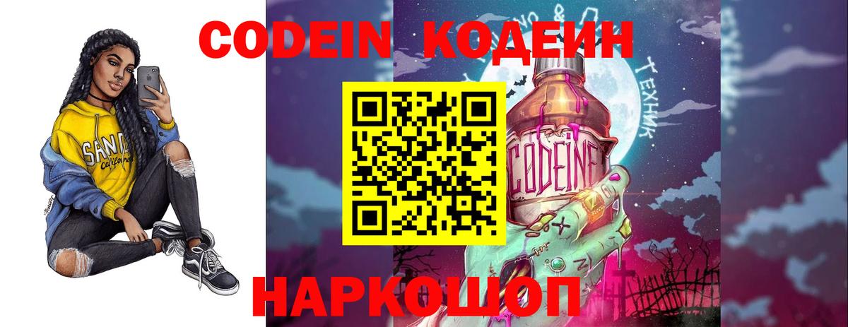 Codein напиток Lean (лин)  Вход с VPN  Codein Purple Drank  Новоуральск 